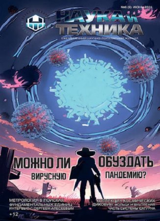 Журнал - Наука и Техника №6 (июнь 2024)