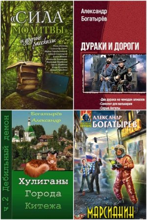 Сборник произведений - Александр Богатырёв