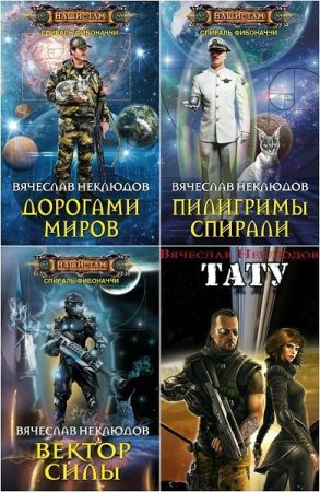 Сборник произведений - Вячеслав Неклюдов