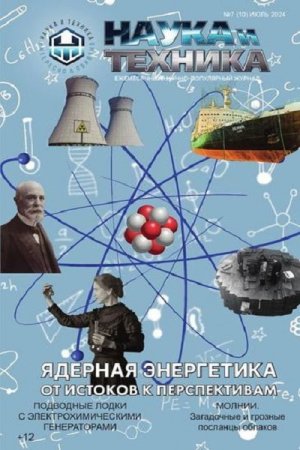 Журнал - Наука и Техника №7 (июль 2024)