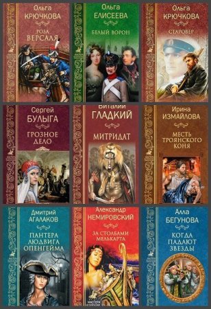 Сборник - Мастера исторических приключений