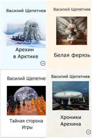 Сборник произведений - Василий Щепетнёв