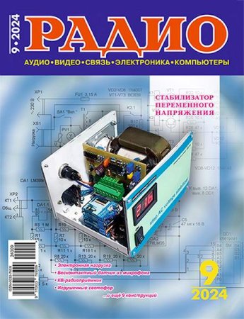 Журнал - Радио №9 (сентябрь 2024)