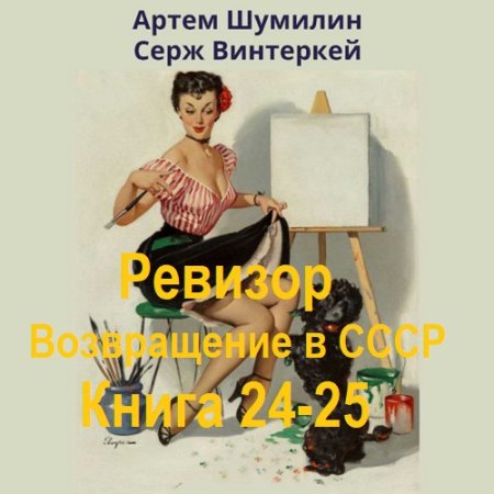 С. Винтеркей, А. Шумилин - Ревизор: возвращение в СССР. Книга 24-25 (2024) МР3