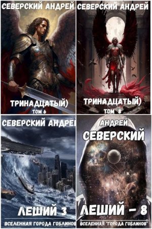Сборник произведений - Андрей Северский