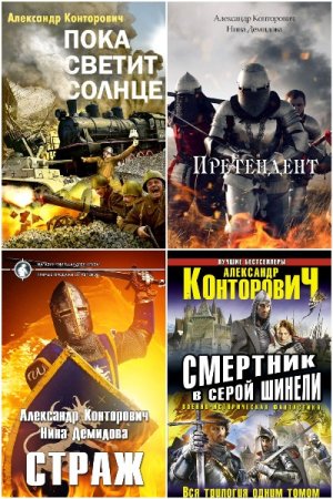 Сборник произведений - Александр Конторович