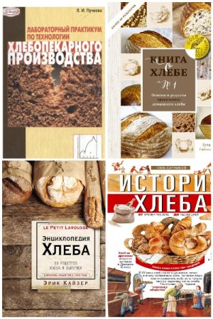 Хлебопекарное и булочное производство - Сборник книг