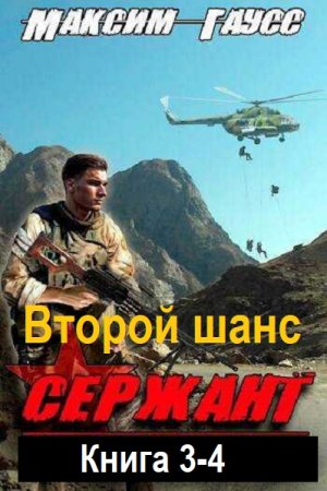Максим Гаусс - Второй шанс. Книга 3-4 (2024) МР3