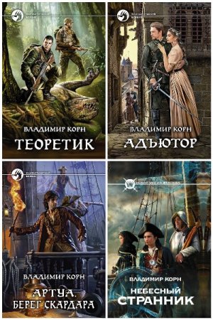 Сборник произведений - Владимир Корн