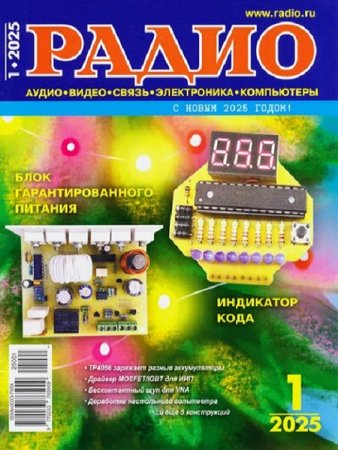 Журнал - Радио №1 (январь 2025)