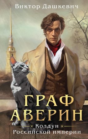 Виктор Дашкевич. Цикл - Граф Аверин