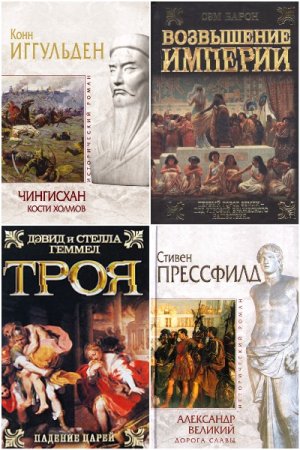 Сборник - Исторический роман