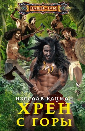 Изяслав Кацман. Цикл - Хрен с горы