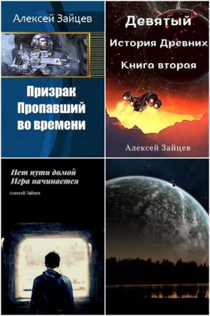 Сборник произведений - Алексей Зайцев (АТ)