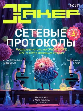 Журнал - Хакер №2 (2025)
