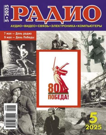 Журнал - Радио №5 (май 2025)