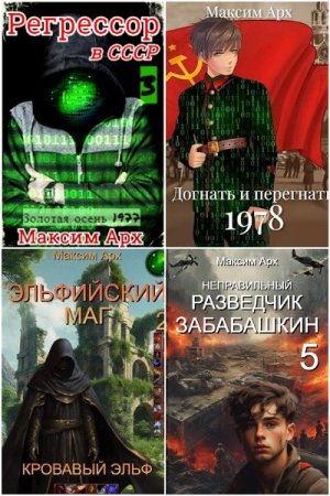 Сборник произведений - Максим Арх