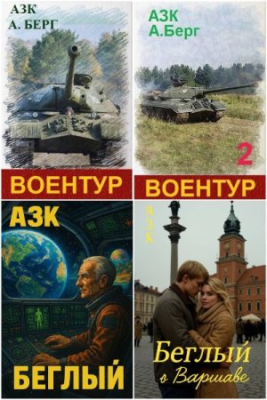 Сборник произведений - Азк (А_З_К)