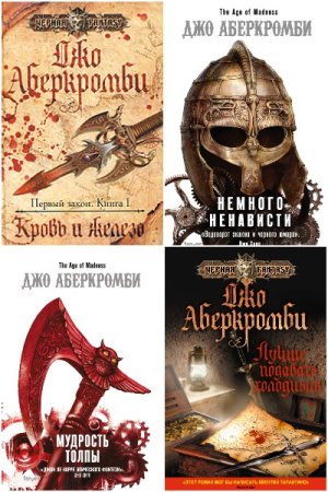 Сборник произведений - Джо Аберкромби