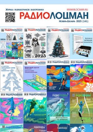 Журнал - Радиолоцман №11-12, 01-02 (ноябрь-февраль 2025-2026)