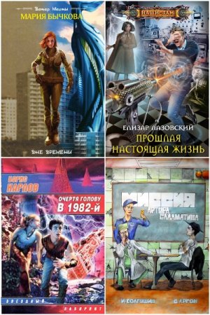 Сборник - Попаданцы в советское время и не только