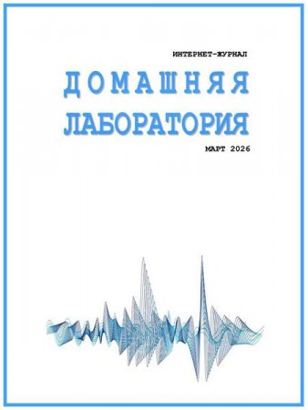 Журнал - Домашняя лаборатория №3 (март 2026)