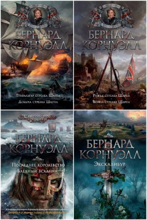 Сборник произведений - Бернард Корнуэлл