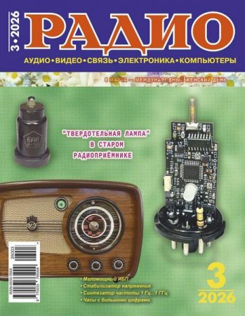 Журнал - Радио №3 (март 2026)