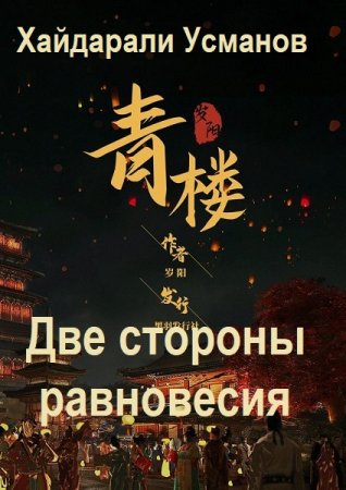Хайдарали Усманов. Цикл - Две стороны равновесия