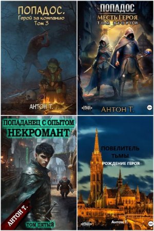 Сборник произведений - Антон Топчий