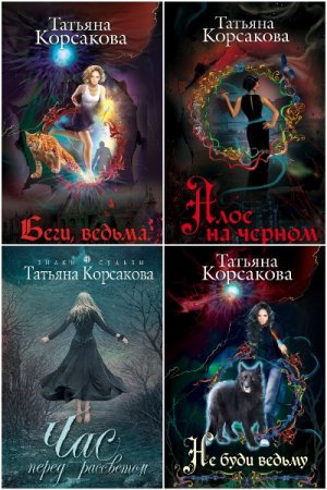 Сборник произведений - Татьяна Корсакова