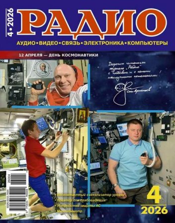Журнал - Радио №4 (апрель 2026)