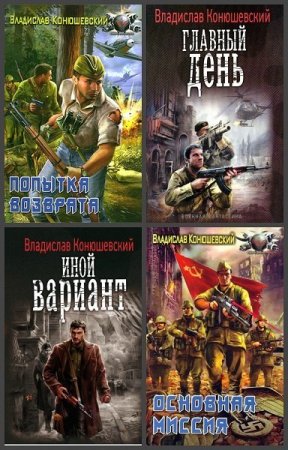 Сборник произведений - Владислав Конюшевский