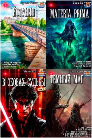 Сборник книг - Издательства «Дозор» Часть-2