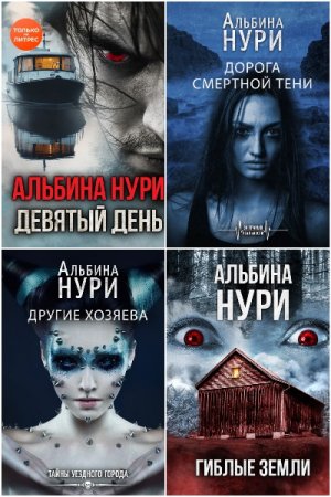 Сборник произведений - Альбина Нури