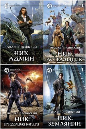 Сборник произведений - Анджей Ясинский