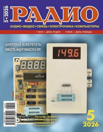 Журнал - Радио №5 (май 2026)