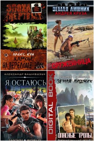 Сборник книг - Миры Андрея Круза
