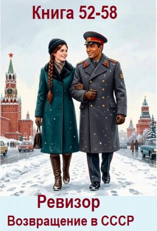 С. Винтеркей, А. Шумилин - Ревизор: возвращение в СССР. Книга 52-58 (2026) МР3