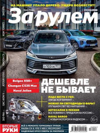 Журнал - За рулем №6 (июнь 2026)