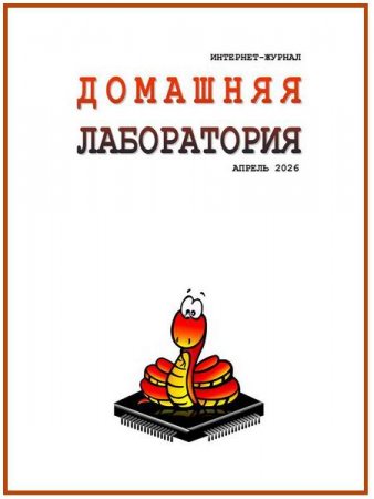 Журнал - Домашняя лаборатория №4,5 (апрель-май 2026)
