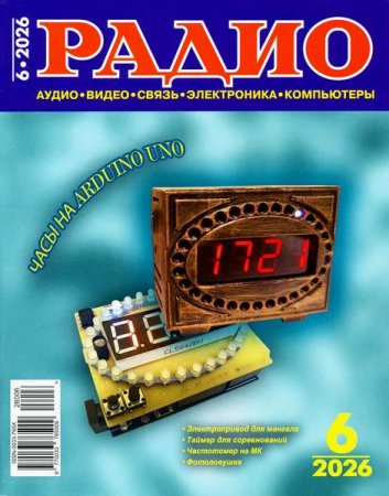 Журнал - Радио №6 (июнь 2026)