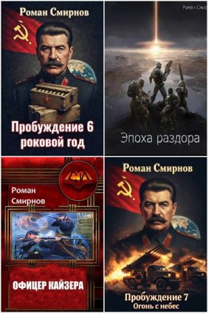 Сборник произведений - Роман Смирнов
