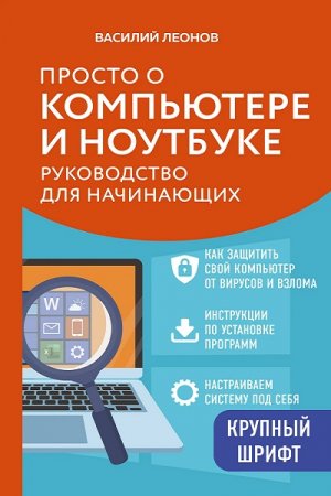 Просто о компьютере и ноутбуке. Руководство для начинающих (2026)