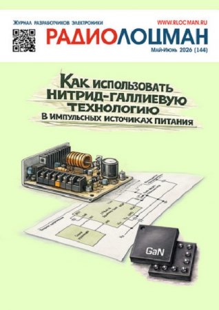Журнал - Радиолоцман №5-6 (май-июнь 2026)