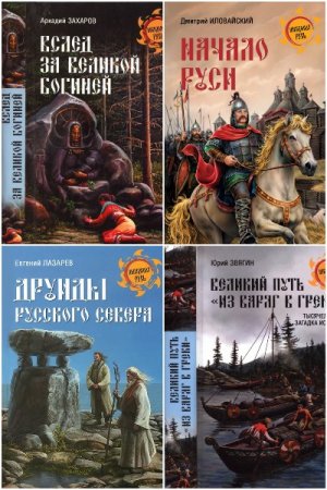 Сборник - Неведомая Русь