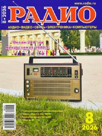 Журнал - Радио №8 (август 2026)